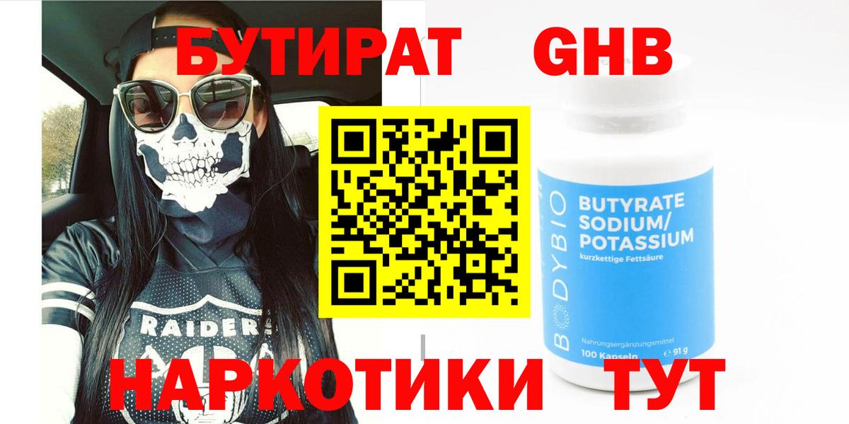 Бутират 1.4BDO Томск