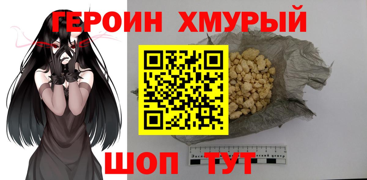 Героин  Героин хмурый  Вход с VPN  Томск 